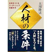 幸福の科学　本＋CD『リーダーの条件』 人材の条件 / 幸福の科学出版公式サイト